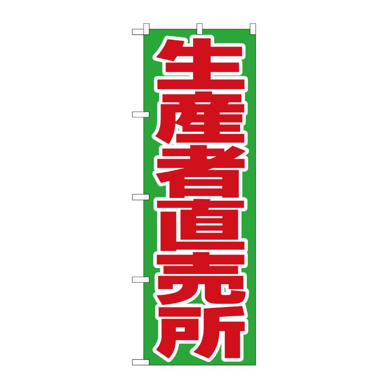 街でよく見かける一般的なサイズののぼり旗。3辺を三巻縫製しているため、カットのみのものと比較し、耐久性があります。※こちらの商品はキャンセル不可となります。ご了承下さい。サイズ：600×1800mm材質：ポリエステル商品コード0042572...