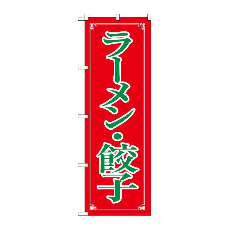 街でよく見かける一般的なサイズののぼり旗。3辺を三巻縫製しているため、カットのみのものと比較し、耐久性があります。※こちらの商品はキャンセル不可となります。ご了承下さい。サイズ：600×1800mm材質：ポリエステル商品コード00430124メーカー名P・O・Pプロダクツサイズ600×1800mm材質ポリエステル関連商品(ケース)[N] ラーメン・餃子 のぼり No.8084 1点・注意事項：モニターの発色によって色が異なって見える場合がございます。・領収書については、楽天お客様マイページから、商品出荷後にお客様自身で印刷して頂きますようお願い申し上げます。・本店では一つの注文に対して、複数の送り先を指定することができません。お手数おかけしますが、注文を分けていただきます様お願い致します。・支払い方法で前払いを指定されて、支払いまで日数が空く場合、商品が廃番もしくは欠品になる恐れがございます。ご了承ください。・注文が重なった場合、発送予定日が遅れる可能性がございます。ご了承ください。・お急ぎの場合はなるべく支払い方法で前払い以外を選択いただきます様お願い致します。支払い時期によっては希望納期に間に合わない場合がございます。