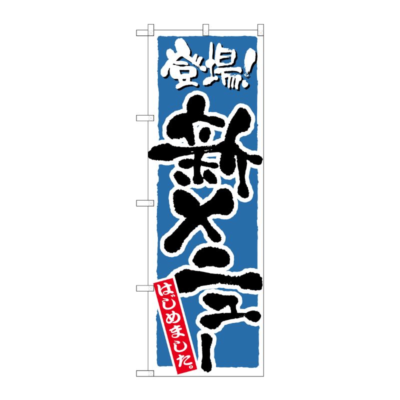 【1枚】P・O・Pプロダクツ [N] 新メニュー 青 のぼり No.21082 00472651 プロステ