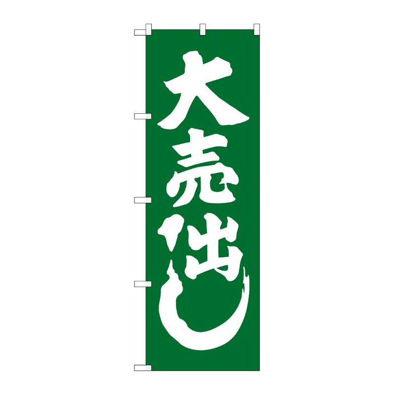 【1枚】P・O・Pプロダクツ [G] 大売出し 緑 のぼり GNB-2242 00511169 プロステ