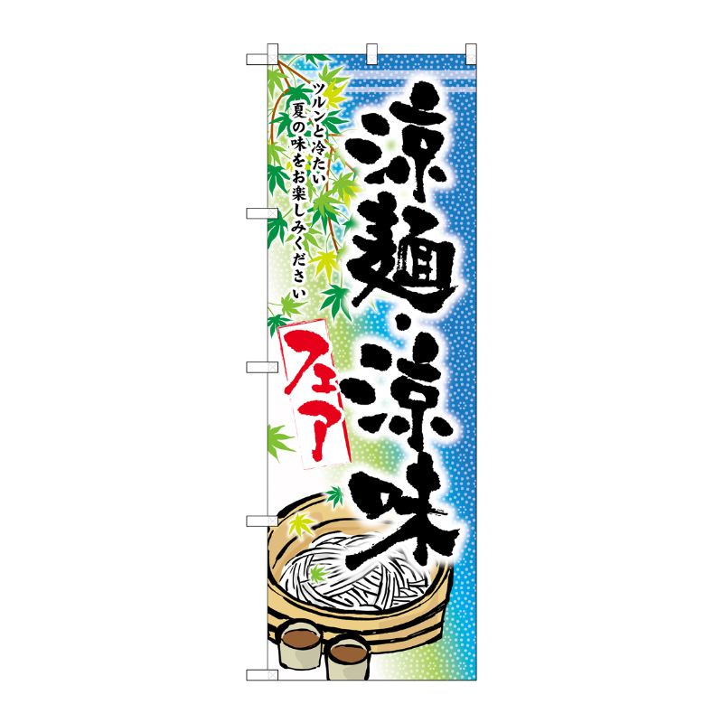 街でよく見かける一般的なサイズののぼり旗。3辺を三巻縫製しているため、カットのみのものと比較し、耐久性があります。※こちらの商品はキャンセル不可となります。ご了承下さい。サイズ：600×1800mm材質：ポリエステル商品コード00520429メーカー名P・O・Pプロダクツサイズ600×1800mm材質ポリエステル関連商品(ケース)[G] 涼麺・涼味フェア のぼり SNB-2157 1点・注意事項：モニターの発色によって色が異なって見える場合がございます。・領収書については、楽天お客様マイページから、商品出荷後にお客様自身で印刷して頂きますようお願い申し上げます。・本店では一つの注文に対して、複数の送り先を指定することができません。お手数おかけしますが、注文を分けていただきます様お願い致します。・支払い方法で前払いを指定されて、支払いまで日数が空く場合、商品が廃番もしくは欠品になる恐れがございます。ご了承ください。・注文が重なった場合、発送予定日が遅れる可能性がございます。ご了承ください。・お急ぎの場合はなるべく支払い方法で前払い以外を選択いただきます様お願い致します。支払い時期によっては希望納期に間に合わない場合がございます。