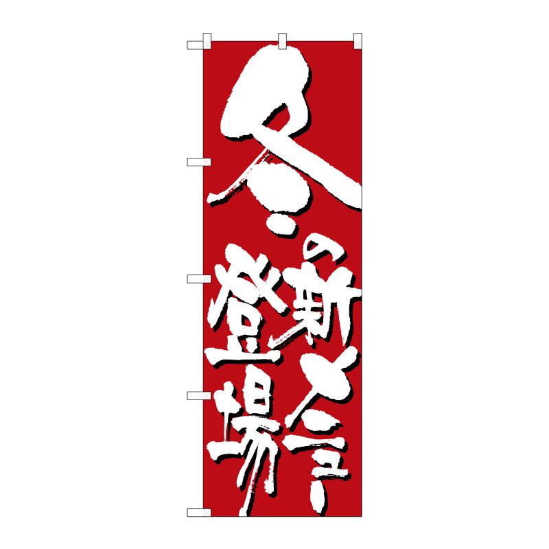 【1枚】P・O・Pプロダクツ [N] 冬の新メニュー登場 のぼり No.7150 00532435 プロステ(3.0)