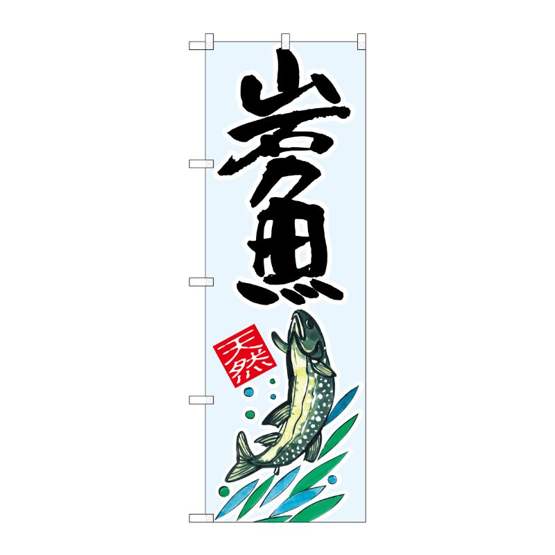 【1枚】P・O・Pプロダクツ [G] 岩魚 天然 のぼり SNB-2299 00551998 プロステ