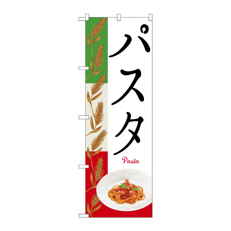 Rakuten - 【1枚】P・O・Pプロダクツ [N] のぼり パスタ Pasta 麦イラスト No.26505 00598639 プロステ