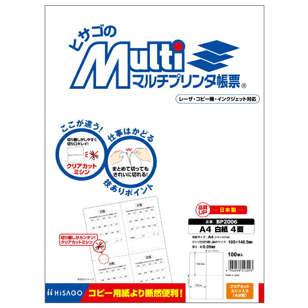 【1冊】プリンター用紙 ヒサゴ マルチプリンタ帳票 A4 白紙4面 100入 BP2006 00600...