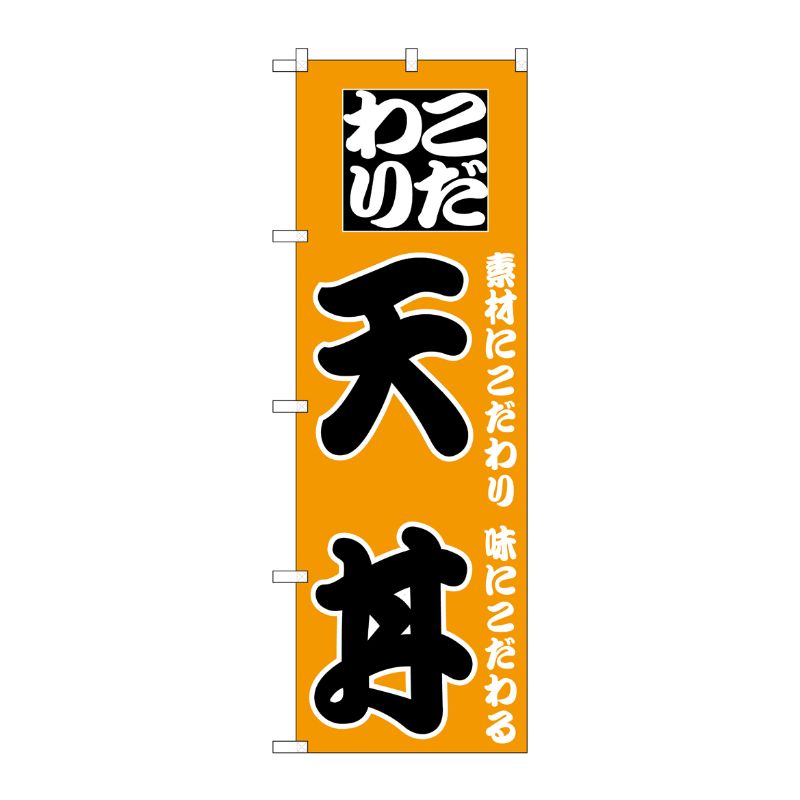 Streamer - 【1枚】P・O・Pプロダクツ [N] のぼり H-130 天丼 00610611 プロステ