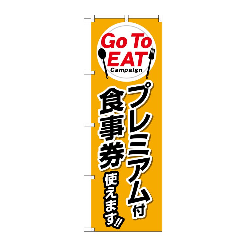 P・O・Pプロダクツ  のぼり旗 Go To EAT プレミアム付食事券使えます KRJ No.84144 00658781 プロステ