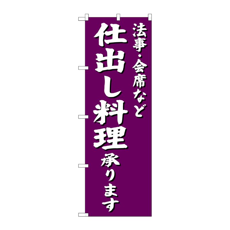 街でよく見かける一般的なサイズののぼり旗。3辺を三巻縫製しているため、カットのみのものと比較し、耐久性があります。※こちらの商品はキャンセル不可となります。ご了承下さい。サイズ：600×1800mm材質：ポリエステル商品コード00701262メーカー名P・O・Pプロダクツサイズ600×1800mm材質ポリエステル関連商品(ケース)法事・会席ナド仕出シ料理承リマスSNB-3813 1点・注意事項：モニターの発色によって色が異なって見える場合がございます。・領収書については、楽天お客様マイページから、商品出荷後にお客様自身で印刷して頂きますようお願い申し上げます。・本店では一つの注文に対して、複数の送り先を指定することができません。お手数おかけしますが、注文を分けていただきます様お願い致します。・支払い方法で前払いを指定されて、支払いまで日数が空く場合、商品が廃番もしくは欠品になる恐れがございます。ご了承ください。・注文が重なった場合、発送予定日が遅れる可能性がございます。ご了承ください。・お急ぎの場合はなるべく支払い方法で前払い以外を選択いただきます様お願い致します。支払い時期によっては希望納期に間に合わない場合がございます。