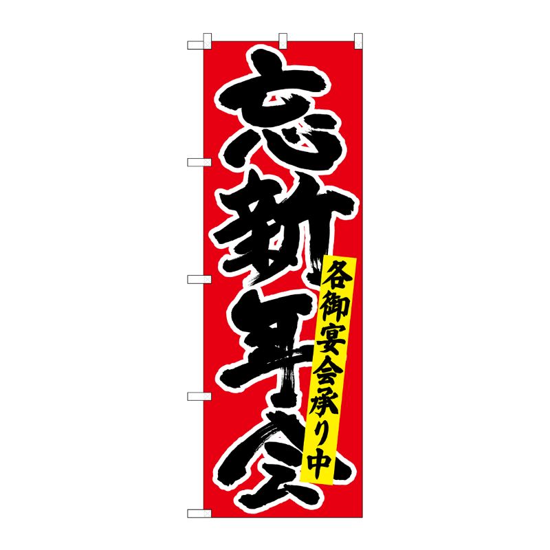 【1枚】P・O・Pプロダクツ [N] のぼり 忘新年会各御宴会 黒字赤地 No.26791 00709390 プロステ