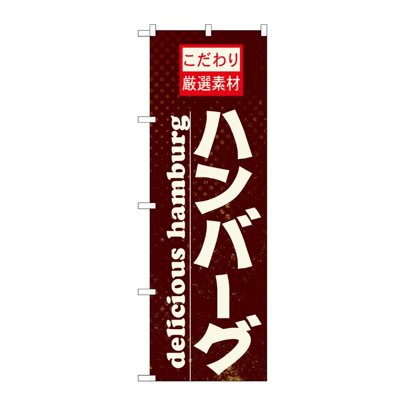 街でよく見かける一般的なサイズののぼり旗。3辺を三巻縫製しているため、カットのみのものと比較し、耐久性があります。※こちらの商品はキャンセル不可となります。ご了承下さい。商品コード00710703メーカー名P・O・Pプロダクツサイズ600×1800mm材質ポリエステル関連商品(ケース)[N] ハンバーグ のぼり No.21068 1枚・注意事項：モニターの発色によって色が異なって見える場合がございます。・領収書については、楽天お客様マイページから、商品出荷後にお客様自身で印刷して頂きますようお願い申し上げます。・本店では一つの注文に対して、複数の送り先を指定することができません。お手数おかけしますが、注文を分けていただきます様お願い致します。・支払い方法で前払いを指定されて、支払いまで日数が空く場合、商品が廃番もしくは欠品になる恐れがございます。ご了承ください。・注文が重なった場合、発送予定日が遅れる可能性がございます。ご了承ください。・お急ぎの場合はなるべく支払い方法で前払い以外を選択いただきます様お願い致します。支払い時期によっては希望納期に間に合わない場合がございます。