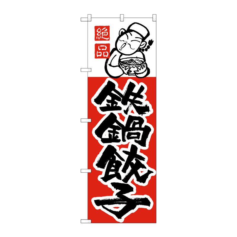街でよく見かける一般的なサイズののぼり旗。3辺を三巻縫製しているため、カットのみのものと比較し、耐久性があります。※こちらの商品はキャンセル不可となります。ご了承下さい。サイズ：600×1800mm材質：ポリエステル商品コード00713060メーカー名P・O・Pプロダクツサイズ600×1800mm材質ポリエステル関連商品(ケース)[N] のぼり H-006 鉄鍋餃子 1点・注意事項：モニターの発色によって色が異なって見える場合がございます。・領収書については、楽天お客様マイページから、商品出荷後にお客様自身で印刷して頂きますようお願い申し上げます。・本店では一つの注文に対して、複数の送り先を指定することができません。お手数おかけしますが、注文を分けていただきます様お願い致します。・支払い方法で前払いを指定されて、支払いまで日数が空く場合、商品が廃番もしくは欠品になる恐れがございます。ご了承ください。・注文が重なった場合、発送予定日が遅れる可能性がございます。ご了承ください。・お急ぎの場合はなるべく支払い方法で前払い以外を選択いただきます様お願い致します。支払い時期によっては希望納期に間に合わない場合がございます。