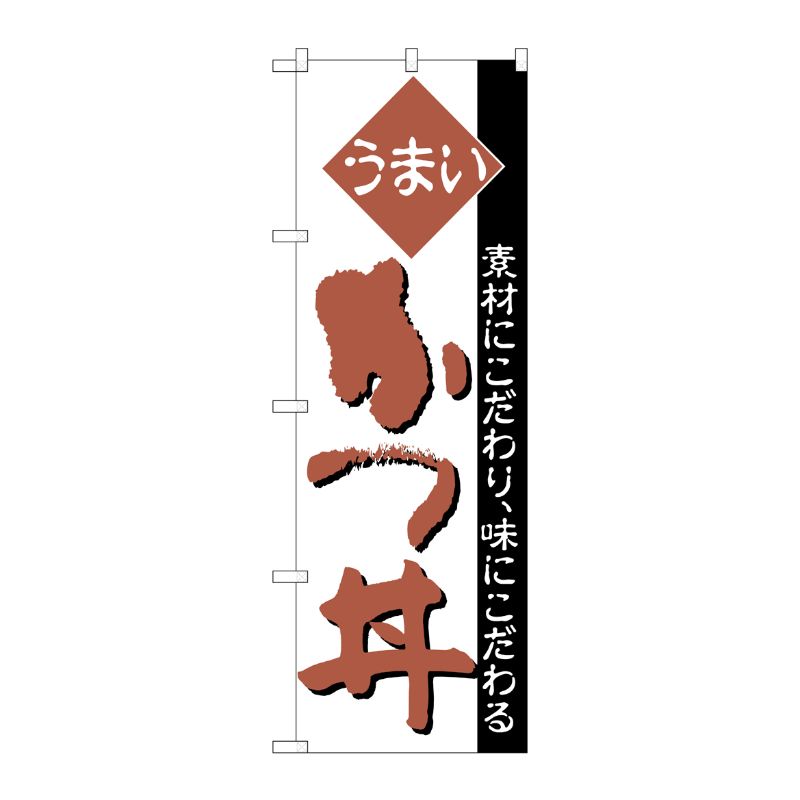 樂天商城 - 【1枚】P・O・Pプロダクツ [N] のぼり H-048 かつ丼 00713102 プロステ