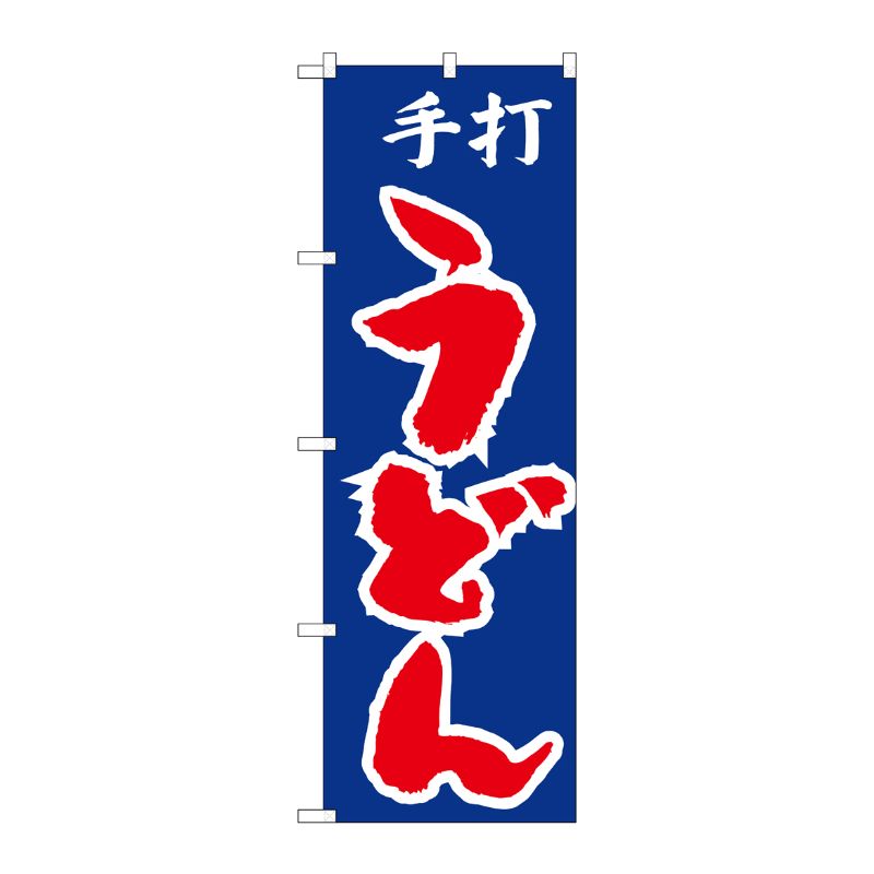 Rakuten - 【1枚】P・O・Pプロダクツ [N] のぼり H-049 手打ちうどん 00713103 プロステ