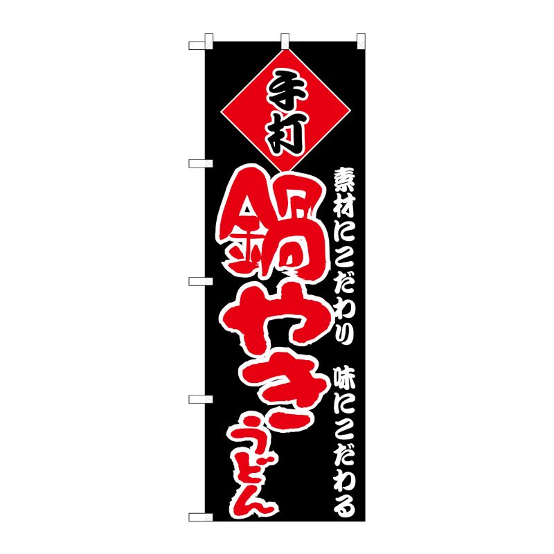 街でよく見かける一般的なサイズののぼり旗。3辺を三巻縫製しているため、カットのみのものと比較し、耐久性があります。※こちらの商品はキャンセル不可となります。ご了承下さい。サイズ：600×1800mm材質：ポリエステル商品コード00713144メーカー名P・O・Pプロダクツサイズ600×1800mm材質ポリエステル関連商品(ケース)[N] のぼり H-091 鍋やきうどん 1点・注意事項：モニターの発色によって色が異なって見える場合がございます。・領収書については、楽天お客様マイページから、商品出荷後にお客様自身で印刷して頂きますようお願い申し上げます。・本店では一つの注文に対して、複数の送り先を指定することができません。お手数おかけしますが、注文を分けていただきます様お願い致します。・支払い方法で前払いを指定されて、支払いまで日数が空く場合、商品が廃番もしくは欠品になる恐れがございます。ご了承ください。・注文が重なった場合、発送予定日が遅れる可能性がございます。ご了承ください。・お急ぎの場合はなるべく支払い方法で前払い以外を選択いただきます様お願い致します。支払い時期によっては希望納期に間に合わない場合がございます。