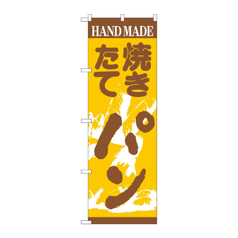 Rakuten - 【1枚】P・O・Pプロダクツ [N] 焼きたてパン のぼり No.190 00713234 プロステ