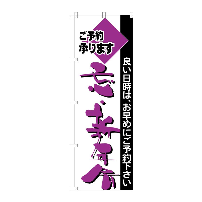 【1枚】P・O・Pプロダクツ [N] のぼり H-213 忘・新年会 00713254 プロステ