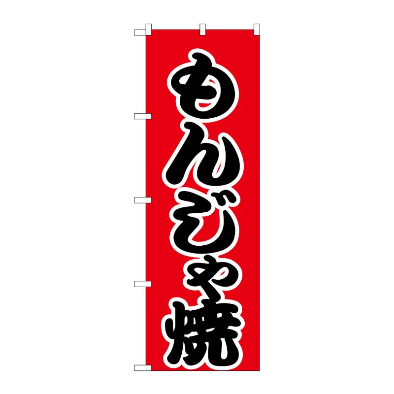 街でよく見かける一般的なサイズののぼり旗。3辺を三巻縫製しているため、カットのみのものと比較し、耐久性があります。※こちらの商品はキャンセル不可となります。ご了承下さい。サイズ：600×1800mm材質：ポリエステル商品コード00713287メーカー名P・O・Pプロダクツサイズ600×1800mm材質ポリエステル関連商品(ケース)[N] のぼり H-247 もんじゃ焼 1点・注意事項：モニターの発色によって色が異なって見える場合がございます。・領収書については、楽天お客様マイページから、商品出荷後にお客様自身で印刷して頂きますようお願い申し上げます。・本店では一つの注文に対して、複数の送り先を指定することができません。お手数おかけしますが、注文を分けていただきます様お願い致します。・支払い方法で前払いを指定されて、支払いまで日数が空く場合、商品が廃番もしくは欠品になる恐れがございます。ご了承ください。・注文が重なった場合、発送予定日が遅れる可能性がございます。ご了承ください。・お急ぎの場合はなるべく支払い方法で前払い以外を選択いただきます様お願い致します。支払い時期によっては希望納期に間に合わない場合がございます。