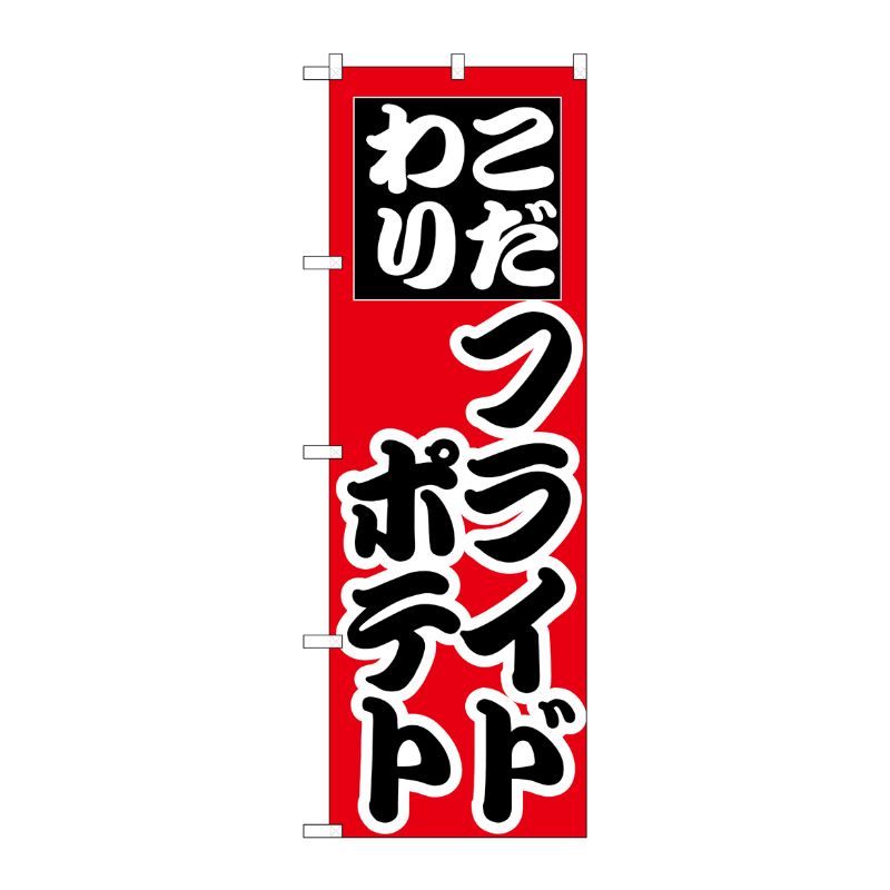 街でよく見かける一般的なサイズののぼり旗。3辺を三巻縫製しているため、カットのみのものと比較し、耐久性があります。※こちらの商品はキャンセル不可となります。ご了承下さい。サイズ：600×1800mm材質：ポリエステル商品コード0071329...
