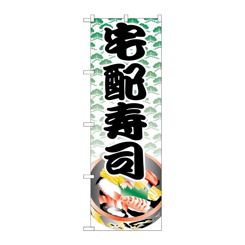 Rakuten - 【1枚】P・O・Pプロダクツ [N] のぼり H-333 宅配寿司 00713340 プロステ