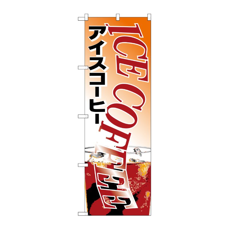 【1枚】P・O・Pプロダクツ [N] のぼり H-361 アイスコーヒー 00713362 プロステ