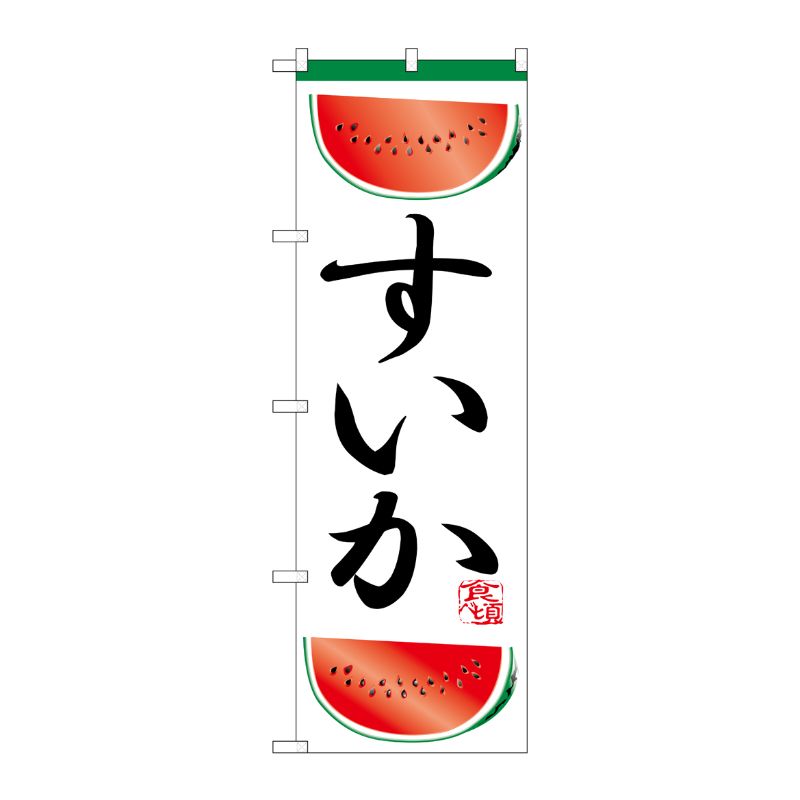 【1枚】P・O・Pプロダクツ [N] のぼり H-372 すいか 00713373 プロステ