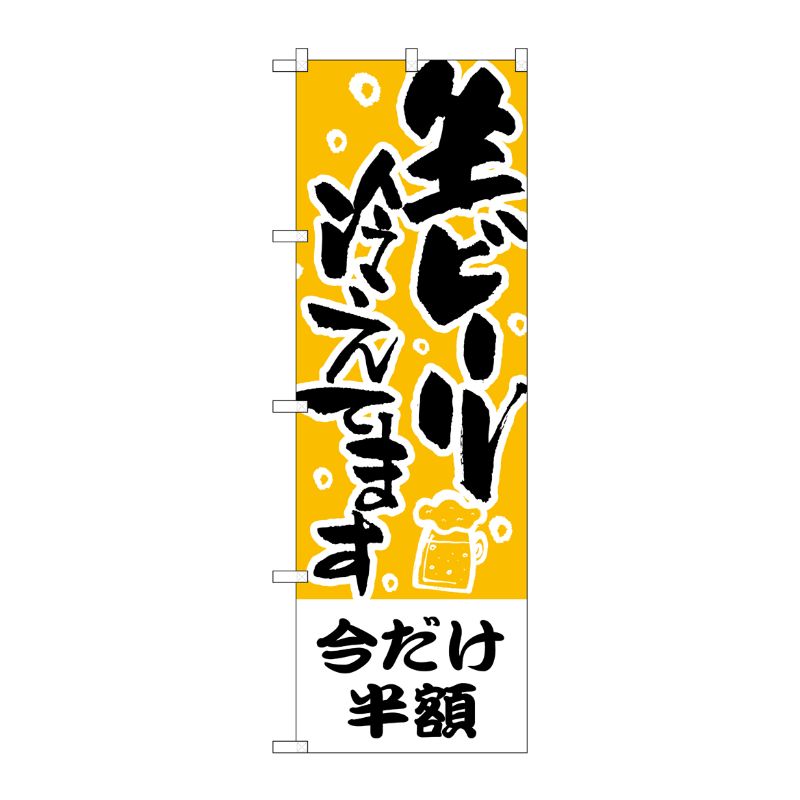 街でよく見かける一般的なサイズののぼり旗。3辺を三巻縫製しているため、カットのみのものと比較し、耐久性があります。※こちらの商品はキャンセル不可となります。ご了承下さい。サイズ：600×1800mm材質：ポリエステル商品コード0071341...