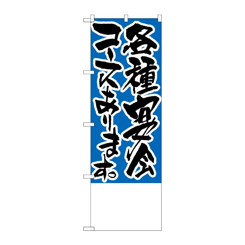 Streamer - 【1枚】P・O・Pプロダクツ [N] のぼり H-448 各種宴会コースあります。 無地 00713421 プロステ