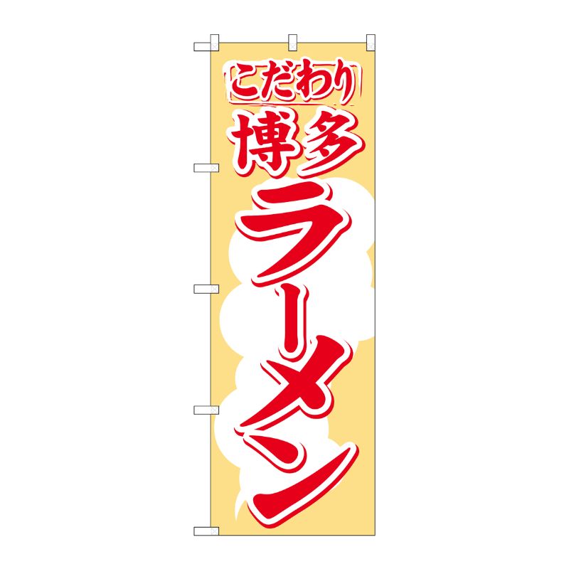 Streamer - 【1枚】P・O・Pプロダクツ [N] のぼり H-605 博多ラーメン 00713490 プロステ