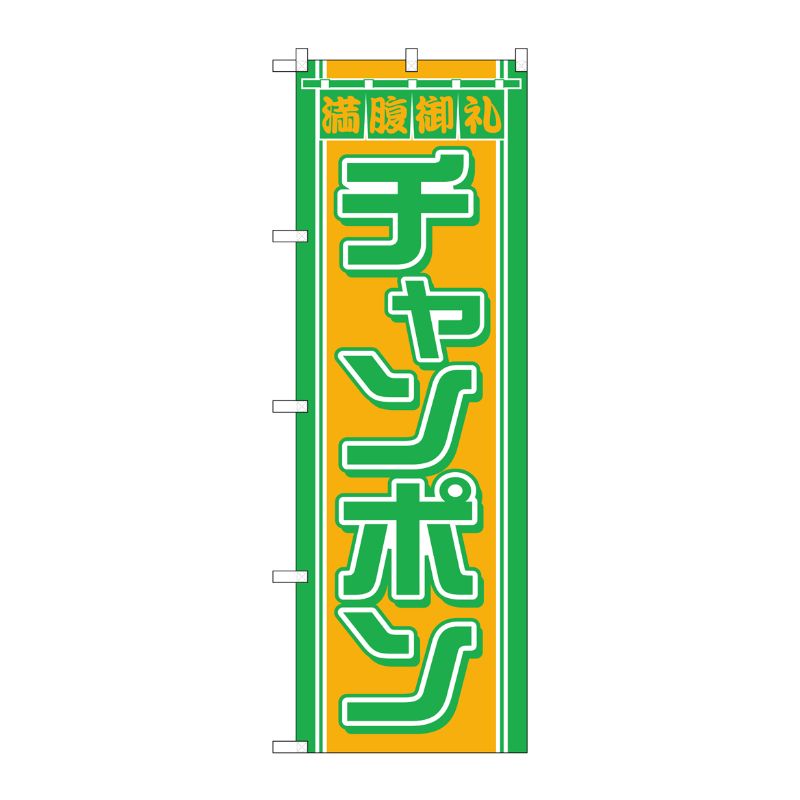 街でよく見かける一般的なサイズののぼり旗。3辺を三巻縫製しているため、カットのみのものと比較し、耐久性があります。※こちらの商品はキャンセル不可となります。ご了承下さい。サイズ：600×1800mm材質：ポリエステル商品コード00713495メーカー名P・O・Pプロダクツサイズ600×1800mm材質ポリエステル関連商品(ケース)[N] チャンポン のぼり No.610 1点・注意事項：モニターの発色によって色が異なって見える場合がございます。・領収書については、楽天お客様マイページから、商品出荷後にお客様自身で印刷して頂きますようお願い申し上げます。・本店では一つの注文に対して、複数の送り先を指定することができません。お手数おかけしますが、注文を分けていただきます様お願い致します。・支払い方法で前払いを指定されて、支払いまで日数が空く場合、商品が廃番もしくは欠品になる恐れがございます。ご了承ください。・注文が重なった場合、発送予定日が遅れる可能性がございます。ご了承ください。・お急ぎの場合はなるべく支払い方法で前払い以外を選択いただきます様お願い致します。支払い時期によっては希望納期に間に合わない場合がございます。