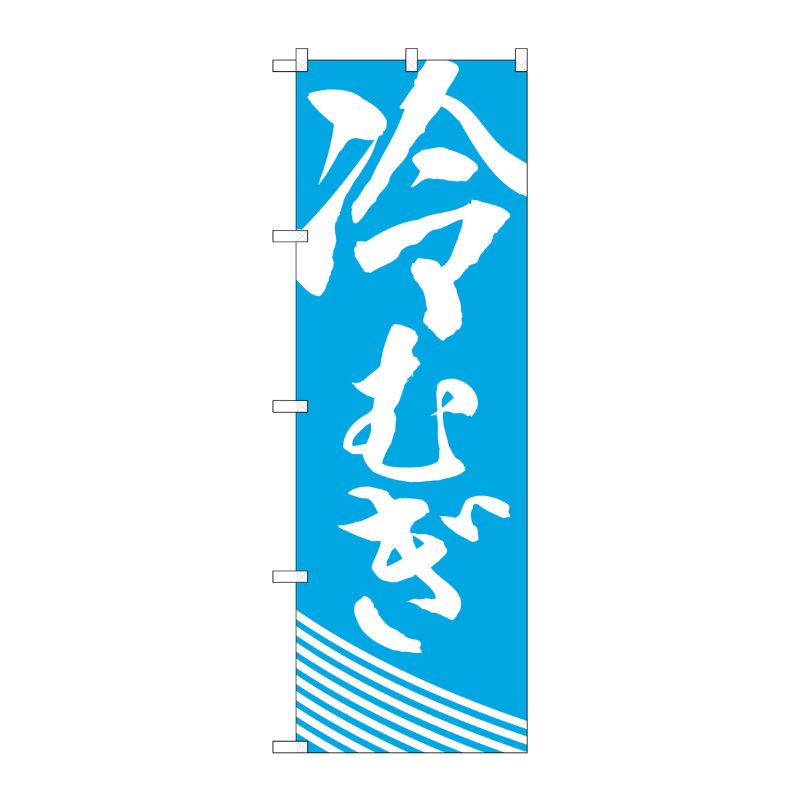 Rakuten - 【1枚】P・O・Pプロダクツ [N] のぼり H-628 冷むぎ 00713511 プロステ