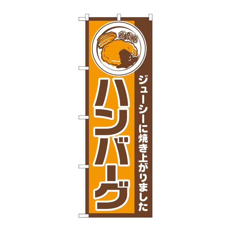 街でよく見かける一般的なサイズののぼり旗。3辺を三巻縫製しているため、カットのみのものと比較し、耐久性があります。※こちらの商品はキャンセル不可となります。ご了承下さい。サイズ：600×1800mm材質：ポリエステル商品コード00713541メーカー名P・O・Pプロダクツサイズ600×1800mm材質ポリエステル関連商品(ケース)[N] ハンバーグ のぼり No.667 1点・注意事項：モニターの発色によって色が異なって見える場合がございます。・領収書については、楽天お客様マイページから、商品出荷後にお客様自身で印刷して頂きますようお願い申し上げます。・本店では一つの注文に対して、複数の送り先を指定することができません。お手数おかけしますが、注文を分けていただきます様お願い致します。・支払い方法で前払いを指定されて、支払いまで日数が空く場合、商品が廃番もしくは欠品になる恐れがございます。ご了承ください。・注文が重なった場合、発送予定日が遅れる可能性がございます。ご了承ください。・お急ぎの場合はなるべく支払い方法で前払い以外を選択いただきます様お願い致します。支払い時期によっては希望納期に間に合わない場合がございます。