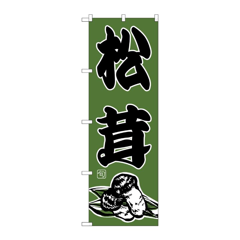 【1枚】P・O・Pプロダクツ [N] 松茸 のぼり No.716 00713569 プロステ