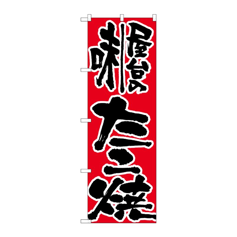 街でよく見かける一般的なサイズののぼり旗。3辺を三巻縫製しているため、カットのみのものと比較し、耐久性があります。※こちらの商品はキャンセル不可となります。ご了承下さい。サイズ：600×1800mm材質：ポリエステル商品コード00713572メーカー名P・O・Pプロダクツサイズ600×1800mm材質ポリエステル関連商品(ケース)[N] のぼり H-719 屋台の味たこ焼 1点・注意事項：モニターの発色によって色が異なって見える場合がございます。・領収書については、楽天お客様マイページから、商品出荷後にお客様自身で印刷して頂きますようお願い申し上げます。・本店では一つの注文に対して、複数の送り先を指定することができません。お手数おかけしますが、注文を分けていただきます様お願い致します。・支払い方法で前払いを指定されて、支払いまで日数が空く場合、商品が廃番もしくは欠品になる恐れがございます。ご了承ください。・注文が重なった場合、発送予定日が遅れる可能性がございます。ご了承ください。・お急ぎの場合はなるべく支払い方法で前払い以外を選択いただきます様お願い致します。支払い時期によっては希望納期に間に合わない場合がございます。