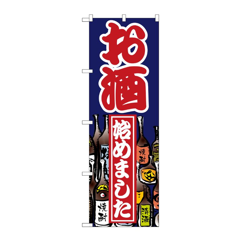 Rakuten - 【1枚】P・O・Pプロダクツ [N] お酒始めました のぼり No.1336 00713612 プロステ