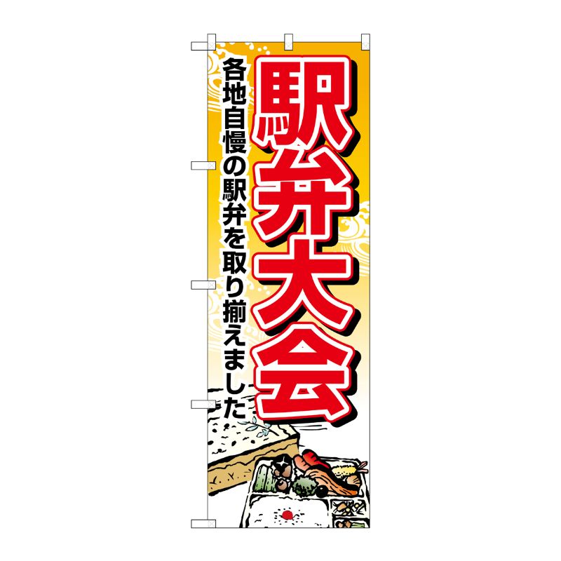【1枚】P・O・Pプロダクツ [N] 駅弁大会 のぼり No.1403 00713665 プロステ