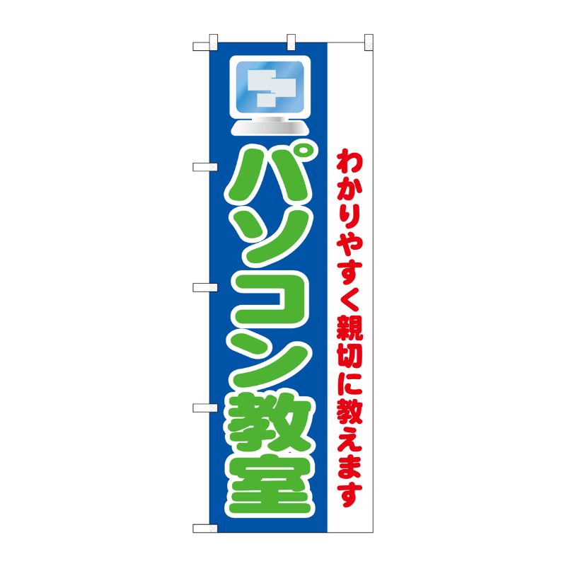 【1枚】P・O・Pプロダクツ [N] パソコン教室 のぼり No.1419 00713681 プロステ