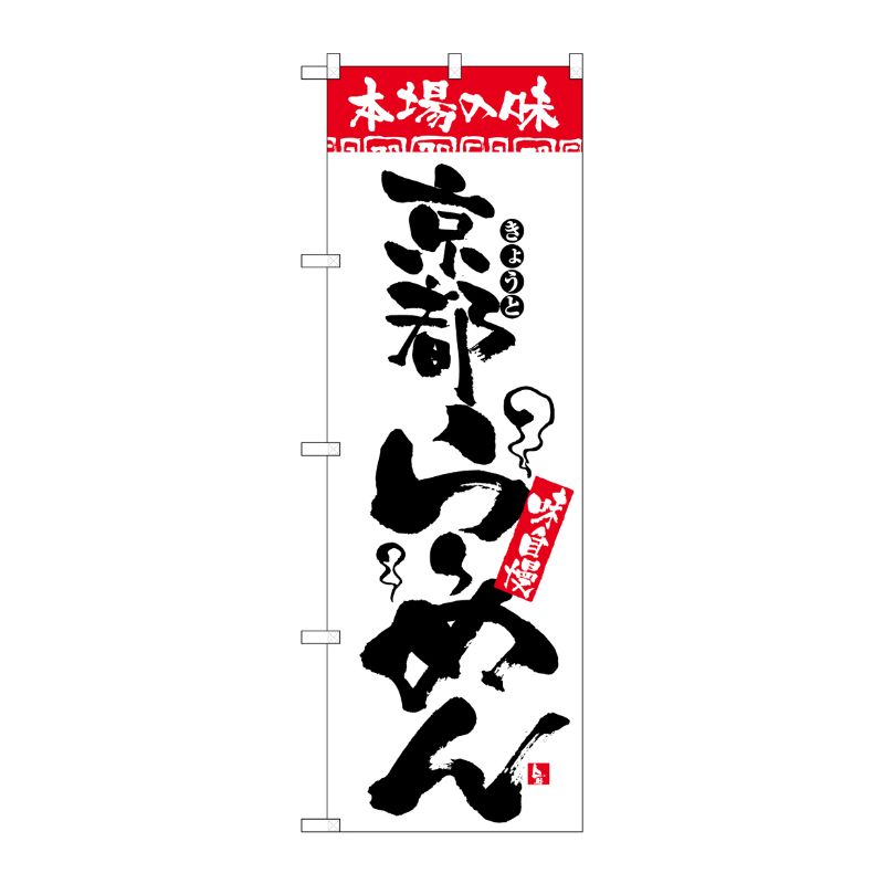 【1枚】P・O・Pプロダクツ [N] のぼり H-2310 本場の味 京都らーめん 00713790 プロステ