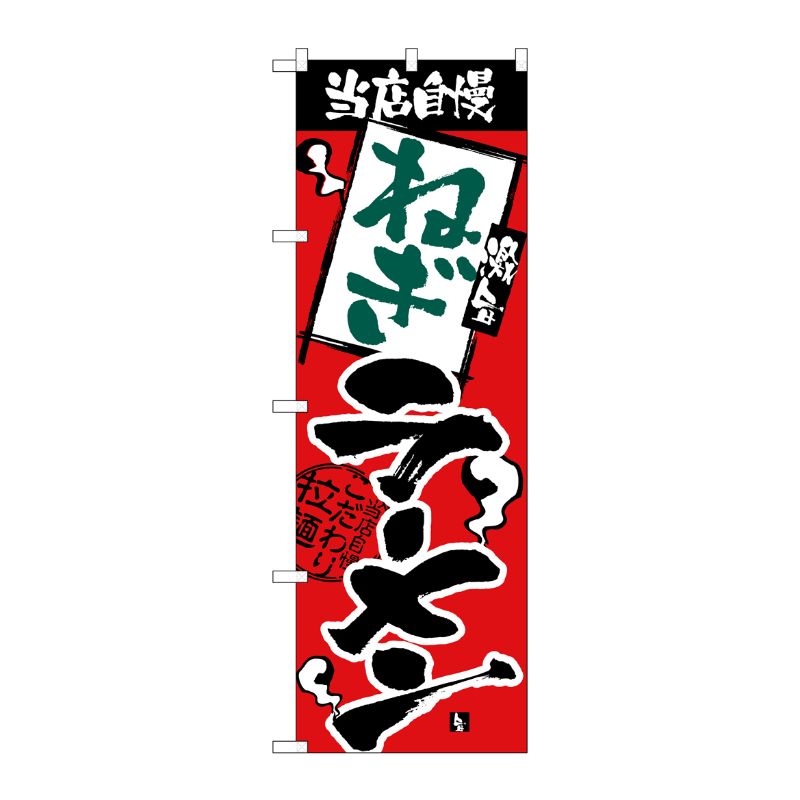 Rakuten - 【1枚】P・O・Pプロダクツ [N] のぼり H-2341 当店自慢 ねぎラーメン 00713819 プロステ