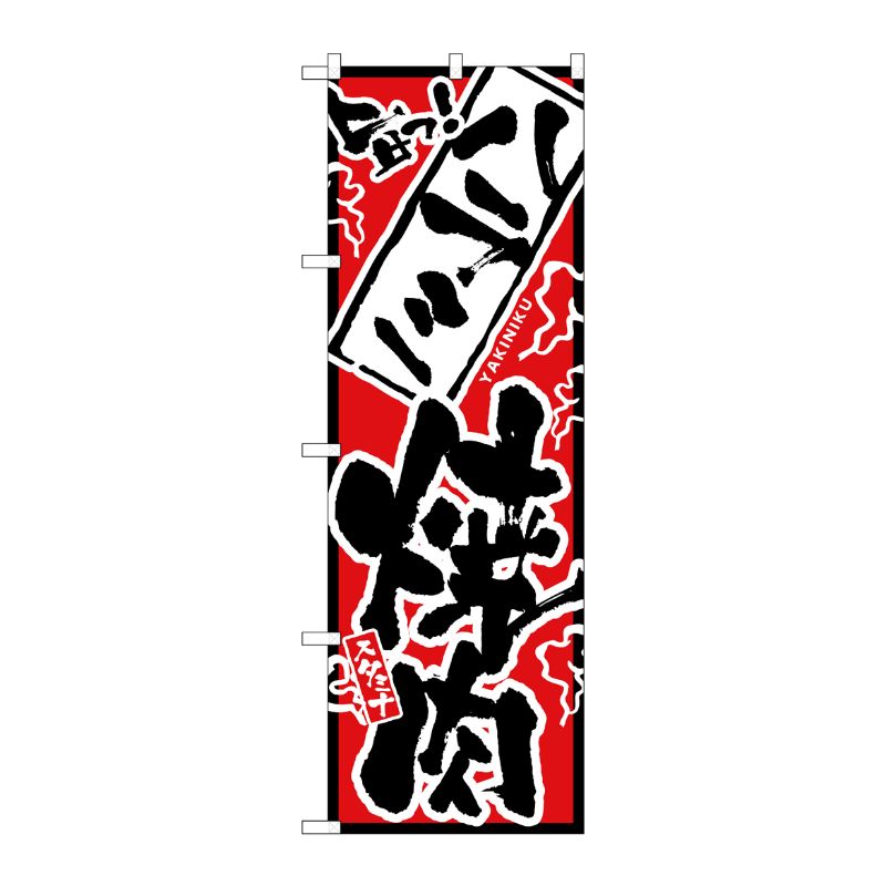 街でよく見かける一般的なサイズののぼり旗。3辺を三巻縫製しているため、カットのみのものと比較し、耐久性があります。※こちらの商品はキャンセル不可となります。ご了承下さい。サイズ：600×1800mm材質：ポリエステル商品コード0071383...