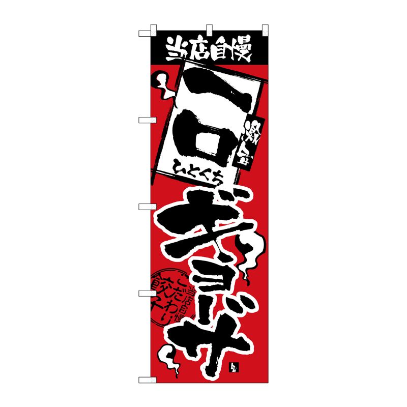 【1枚】P・O・Pプロダクツ [N] のぼり H-2364 当店自慢 一口ギョーザ 00713840 プロステ