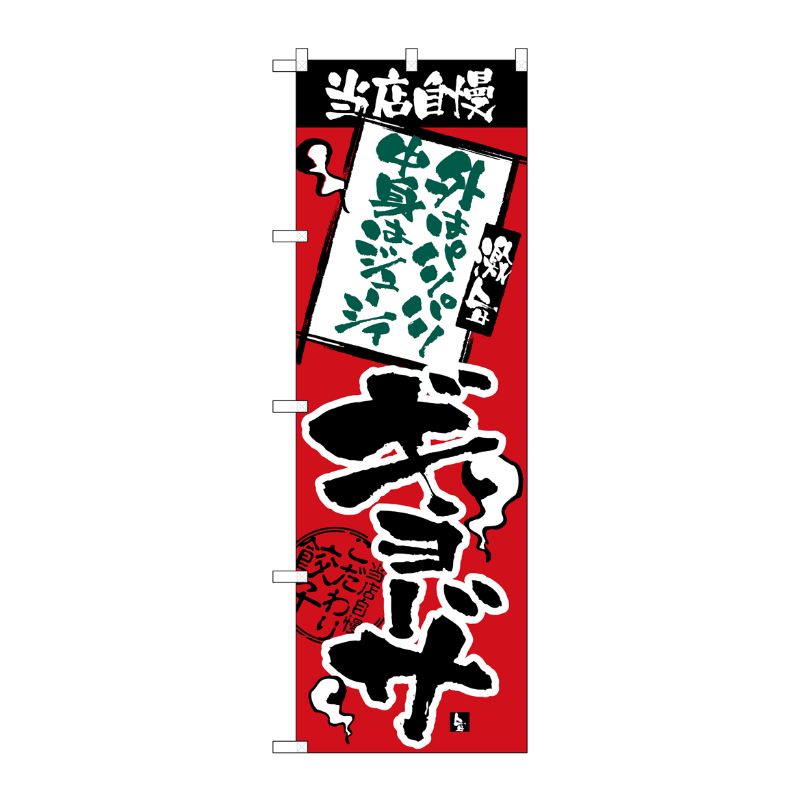 【1枚】P・O・Pプロダクツ [N] のぼり H-2367 当店自慢 パリパリジューシーギョーサ 00713842 プロステ