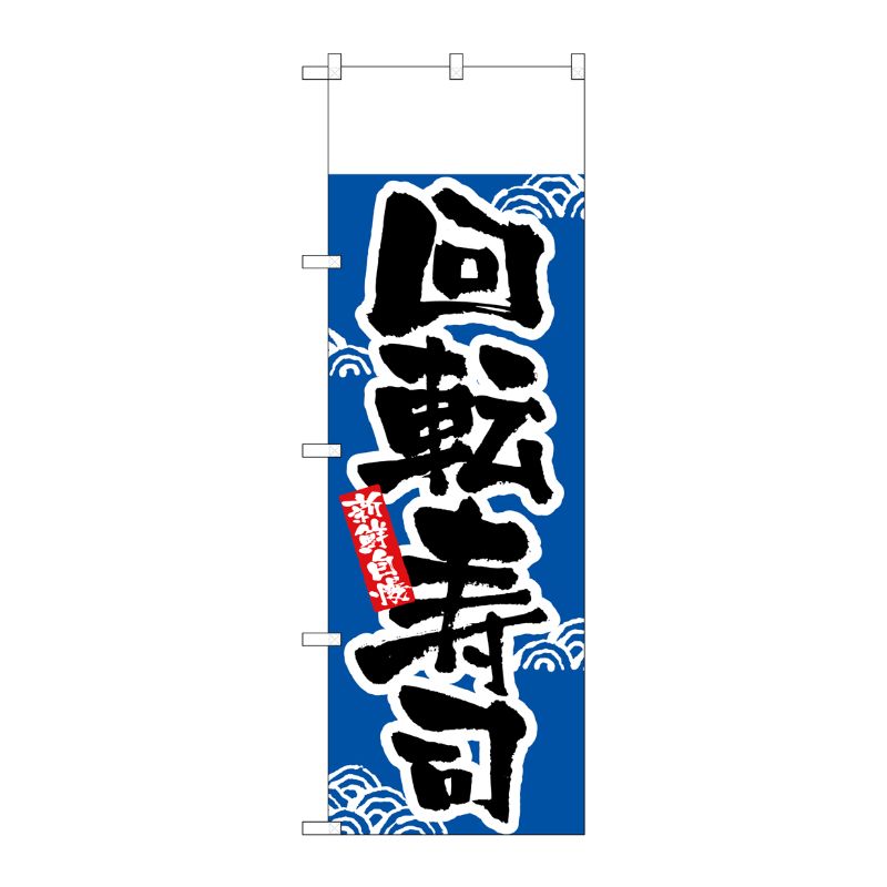 【1枚】P・O・Pプロダクツ [N] のぼり 回転寿司 無地 H-2379 00713846 プロステ