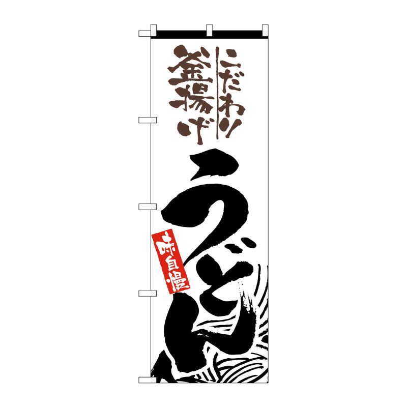 【1枚】P・O・Pプロダクツ [N] こだわり釜揚げうどん のぼり No.2413 00713879 プ...