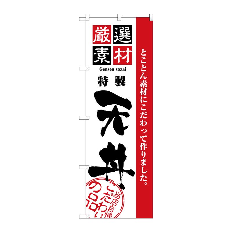 Rakuten - 【1枚】P・O・Pプロダクツ [N] 厳選素材天丼 のぼり No.2426 00713891 プロステ