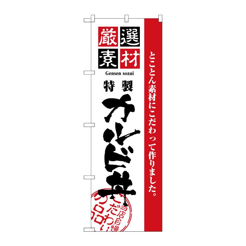 Rakuten - 【1枚】P・O・Pプロダクツ [N] 厳選素材カルビ丼 のぼり No.2436 00713900 プロステ