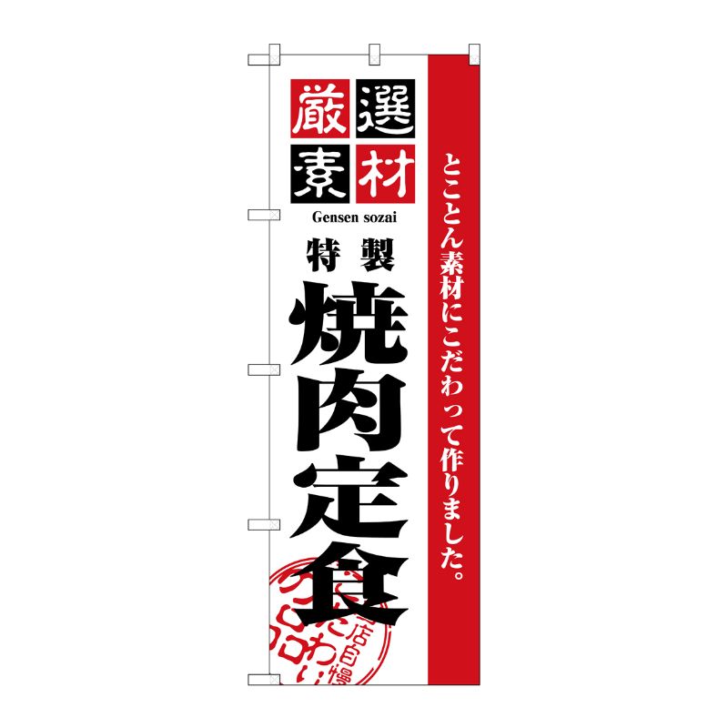 【1枚】P・O・Pプロダクツ [N] 厳選素材焼肉定食 のぼり No.2640 00713927 プロステ