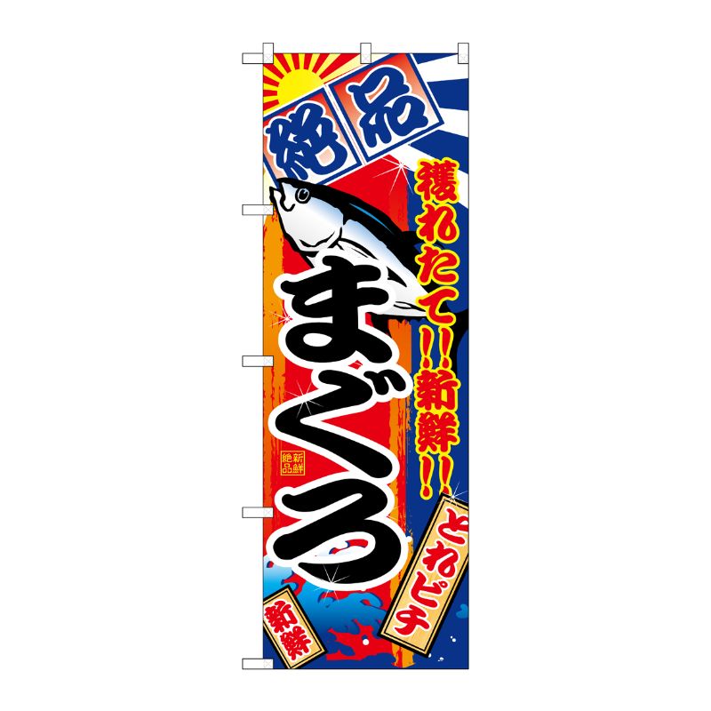 【1枚】P・O・Pプロダクツ [N] まぐろ のぼり No.2659 00713945 プロステ