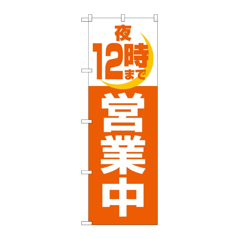 樂天商城 - 【1枚】P・O・Pプロダクツ [N] 夜12時まで営業中 のぼり No.2690 00713971 プロステ