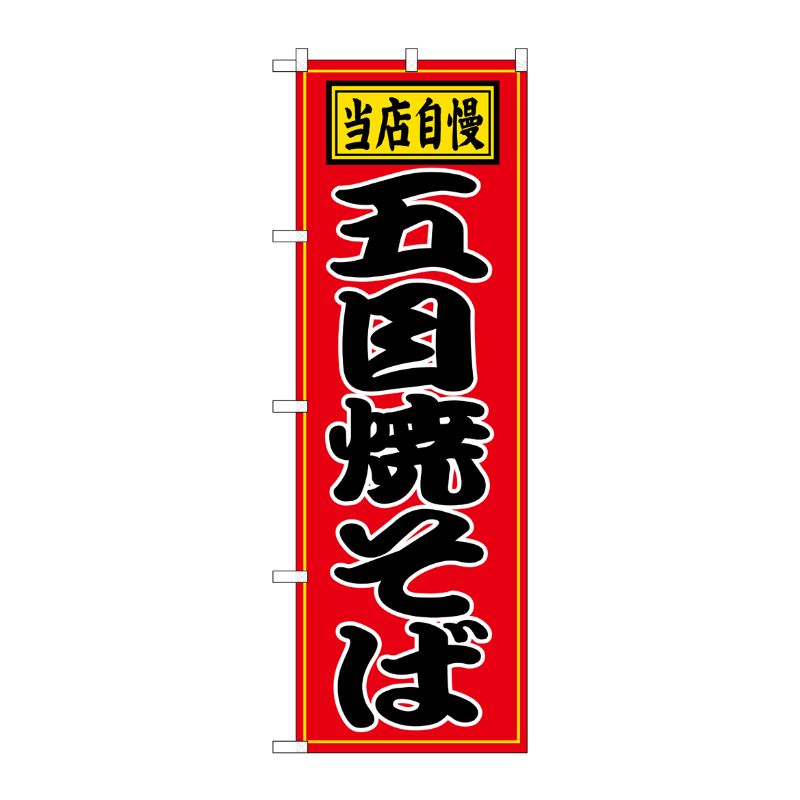 街でよく見かける一般的なサイズののぼり旗。3辺を三巻縫製しているため、カットのみのものと比較し、耐久性があります。※こちらの商品はキャンセル不可となります。ご了承下さい。サイズ：600×1800mm材質：ポリエステル商品コード00713989メーカー名P・O・Pプロダクツサイズ600×1800mm材質ポリエステル関連商品(ケース)[N] 五目焼そば のぼり No.2716 1点・注意事項：モニターの発色によって色が異なって見える場合がございます。・領収書については、楽天お客様マイページから、商品出荷後にお客様自身で印刷して頂きますようお願い申し上げます。・本店では一つの注文に対して、複数の送り先を指定することができません。お手数おかけしますが、注文を分けていただきます様お願い致します。・支払い方法で前払いを指定されて、支払いまで日数が空く場合、商品が廃番もしくは欠品になる恐れがございます。ご了承ください。・注文が重なった場合、発送予定日が遅れる可能性がございます。ご了承ください。・お急ぎの場合はなるべく支払い方法で前払い以外を選択いただきます様お願い致します。支払い時期によっては希望納期に間に合わない場合がございます。
