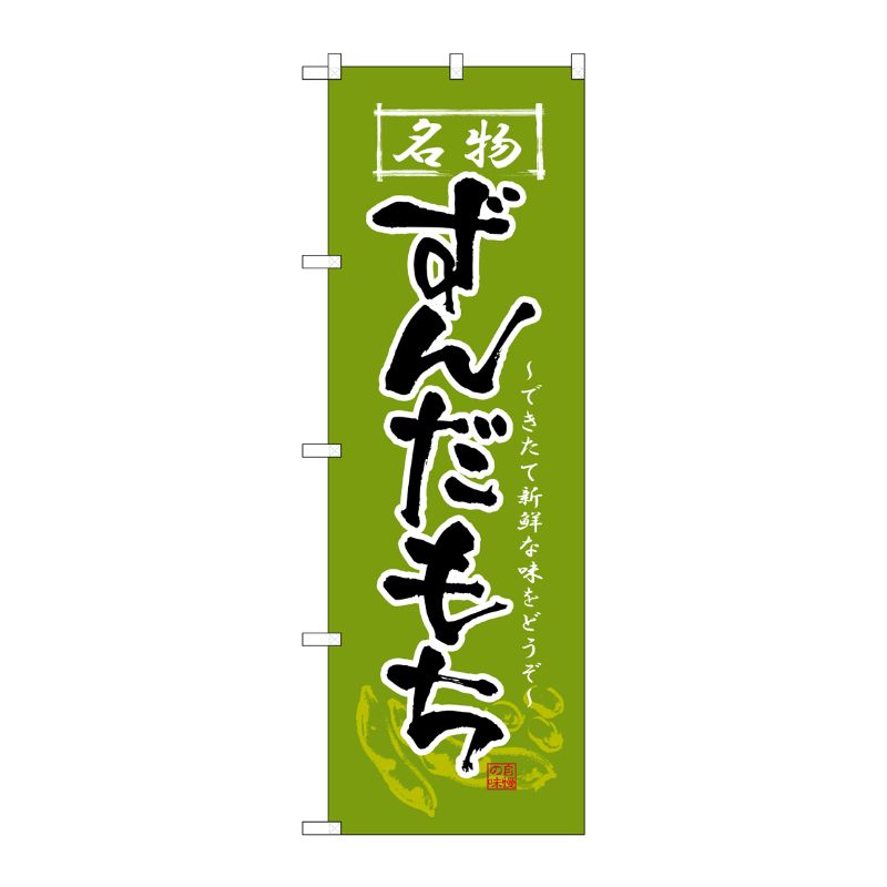 宴會, 活動用品 - 【1枚】P・O・Pプロダクツ [N] ずんだもち のぼり No.2741 00714004 プロステ